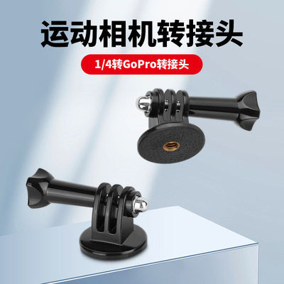 运动相机gopro转接头适用大疆Action6/5Pro/4影石insta360x5/Acepro2支架连接固定配件万向云台1/4自拍杆配件