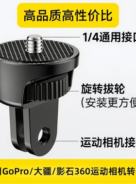 运动相机转接头适用GoPro13/12系列影石Insta360 X5/X4大疆Pocket3/Osmo360等1/4螺丝转两爪连接件可调旋转座