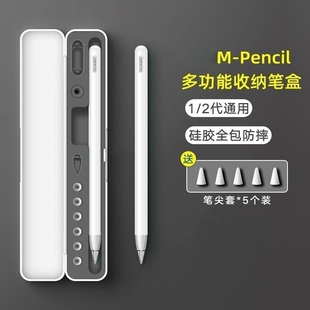 适用于mpencil收纳盒mpencil2笔盒适用于Magicpencil手写笔保护套笔套防丢二代一代套装2改造套装替换