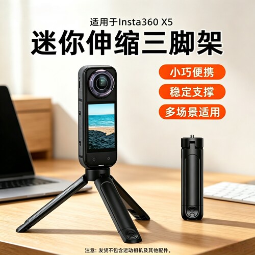 Insta360X5/AcePro2三脚架