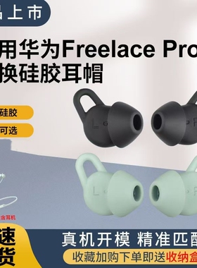 适用华为freelacepro2硅胶耳塞套耳机保护套pro2耳帽蓝牙耳塞配件