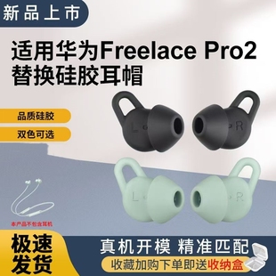 适用华为freelacepro2硅胶耳塞套耳机保护套pro2耳帽蓝牙耳塞配件