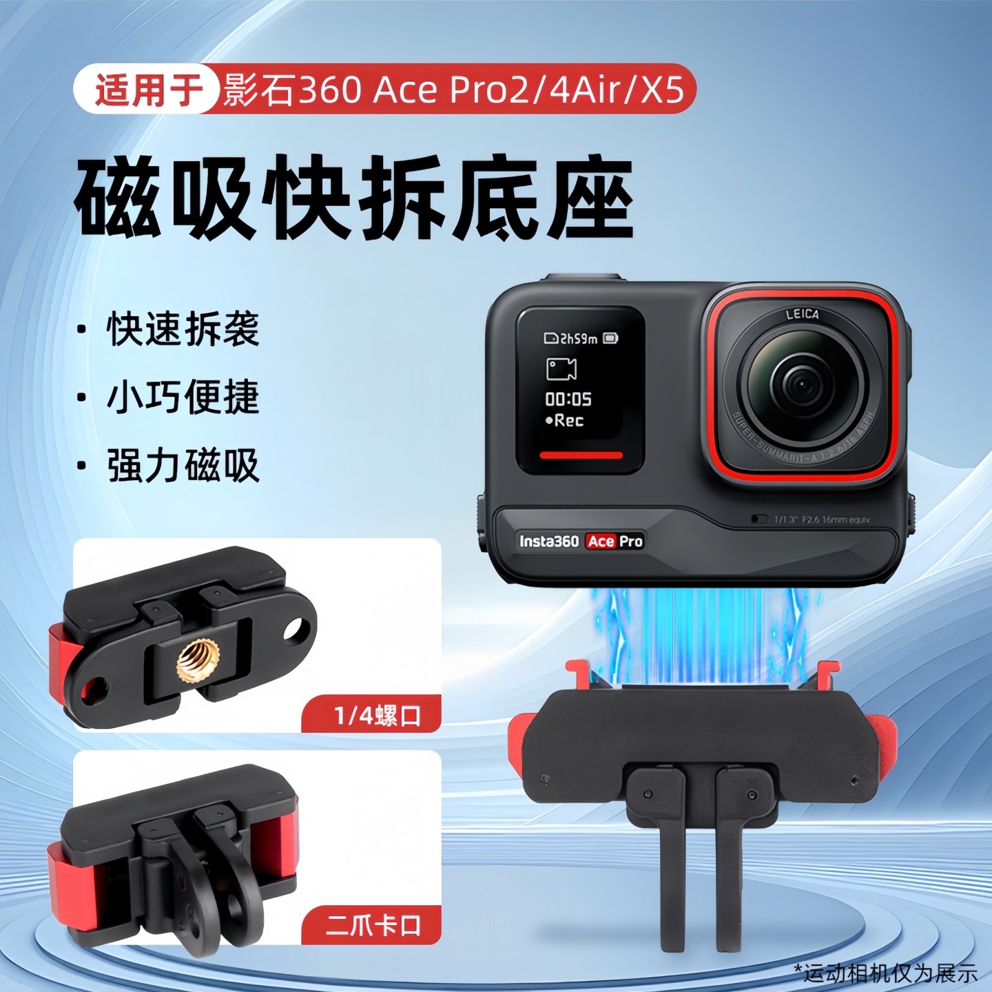 影石Acepro2/X5磁吸快拆配件