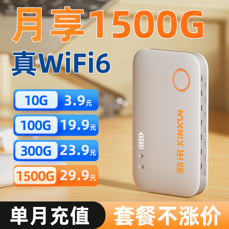 新讯移动wifi随身wifi2025新款官方正品无线网络wi-fi6手机流量上网卡全国通用上网便携式车载4g路由器宽带