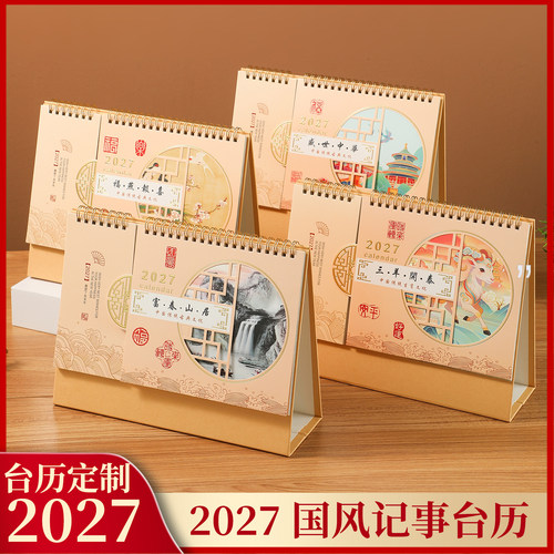 台历2027年新款大号古风便签日历故宫文创办公桌面摆件工作打卡计划记事本月历公司企业广告定制印刷可印logo