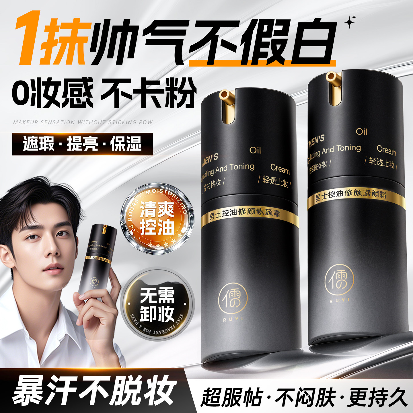 商超爆卖丨男士控油素颜霜第1名图片