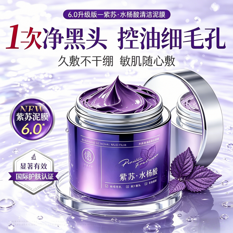 第六代紫苏去黑头清洁泥膜粉刺闭口收缩毛孔深层清洁面部涂抹面膜