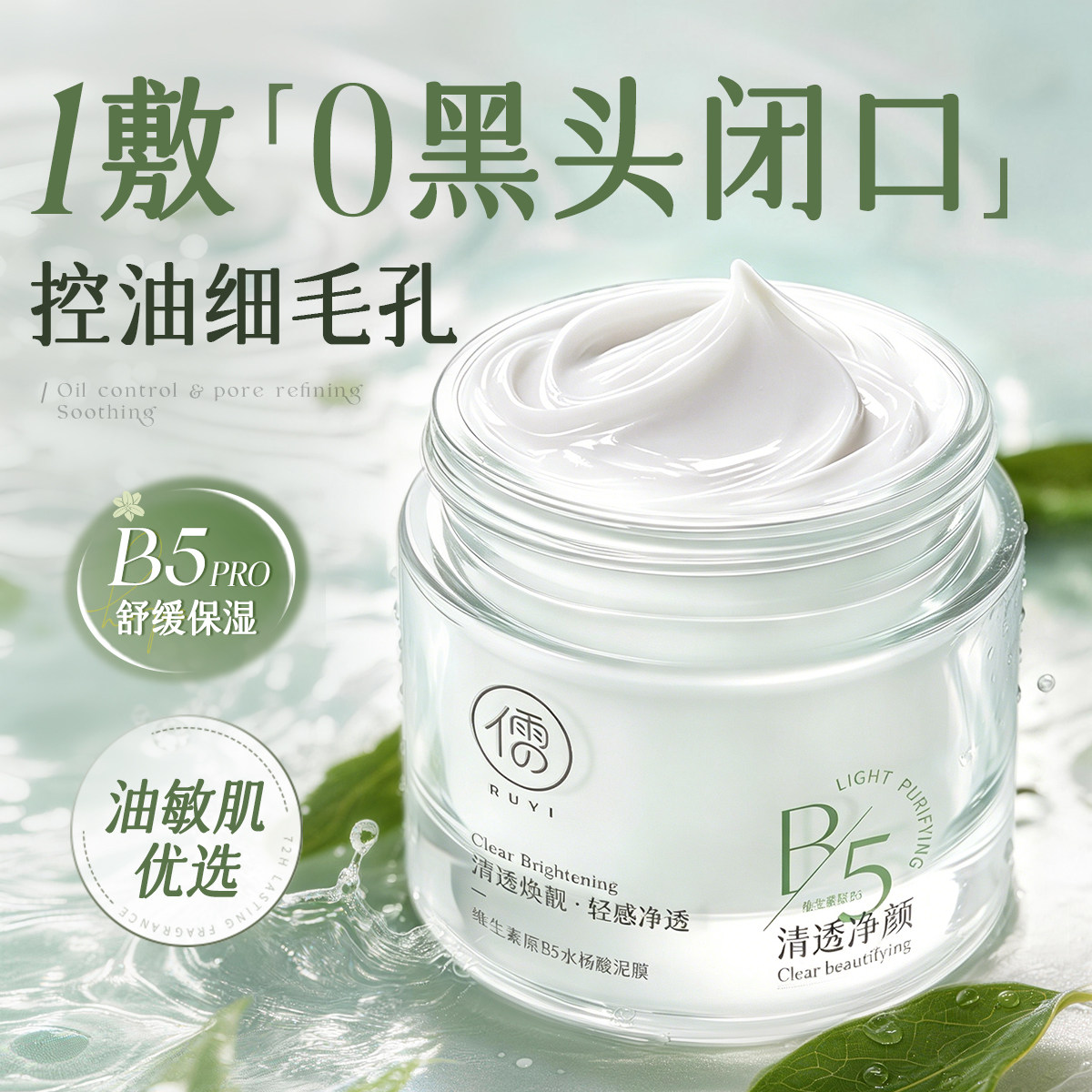 B5泥膜去黑头收缩毛孔粉刺深层清洁祛痘控油涂抹面膜排行榜第一名