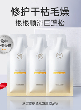 【U先直播间福利】滋养柔顺滑防干枯烫染深层修护免蒸发膜10g*3