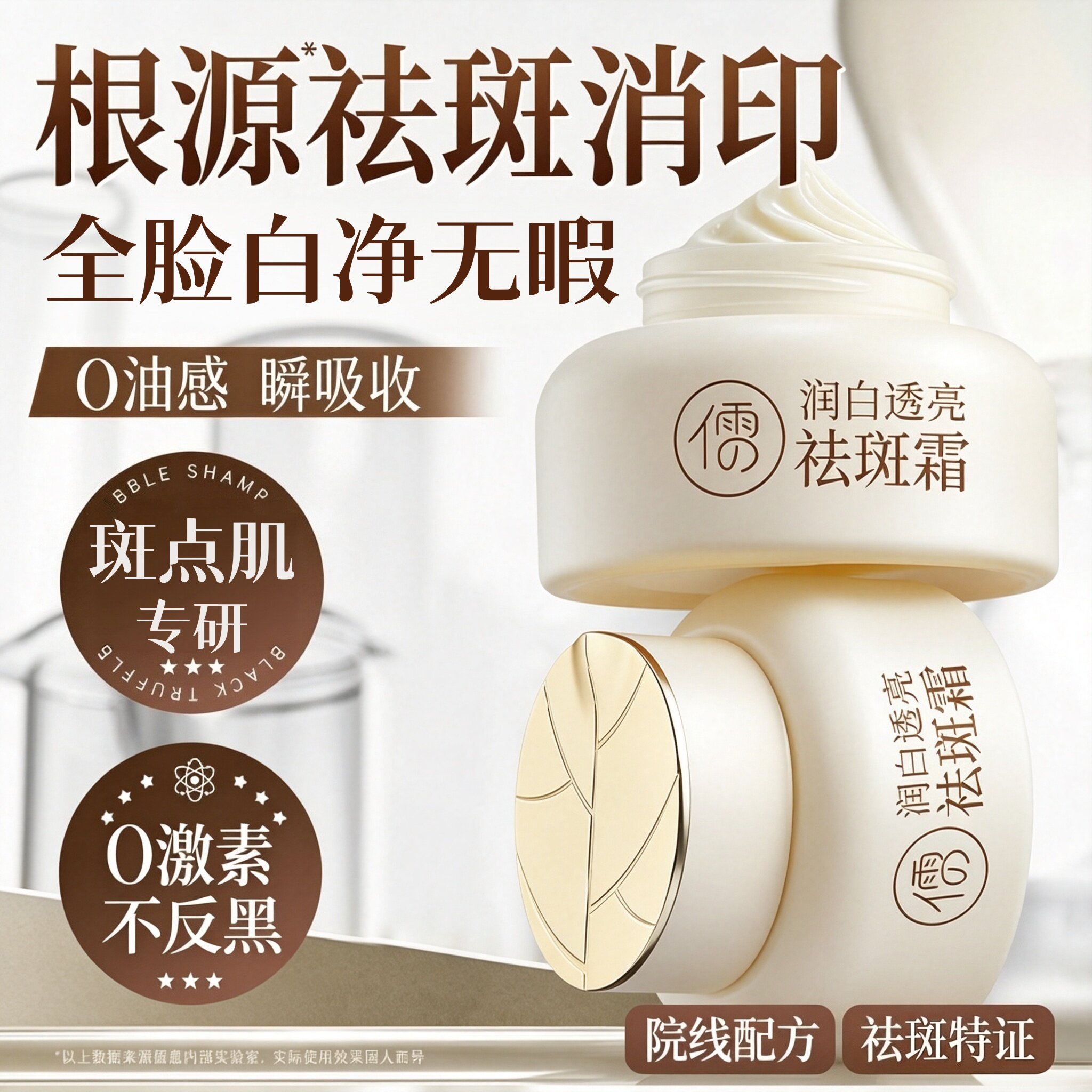 科研级+药监备案丨祛斑霜第一名图片