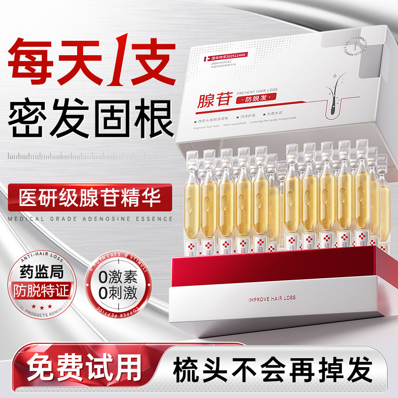 腺苷防脱育头发液生长发增发固发侧柏叶头皮次抛精华快速生长男女