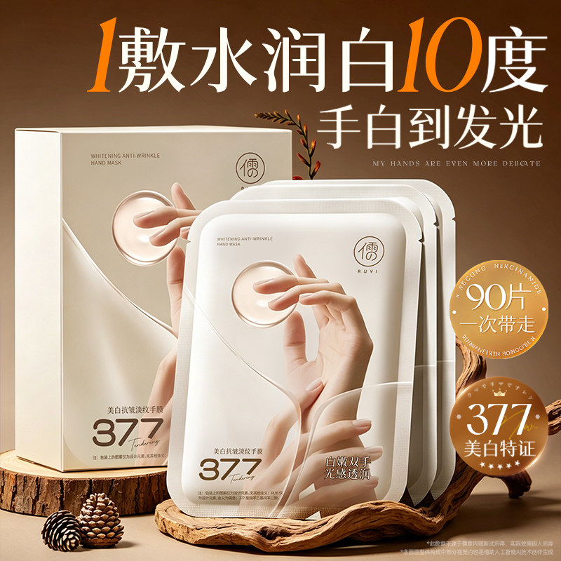 377美白手膜嫩白保湿补水修护干裂粗糙淡化手纹嫩白手部去皱手套