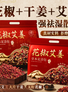 花椒生姜艾草艾叶泡脚药包排汗湿气排助睡眠毒去驱寒中药足浴包粉