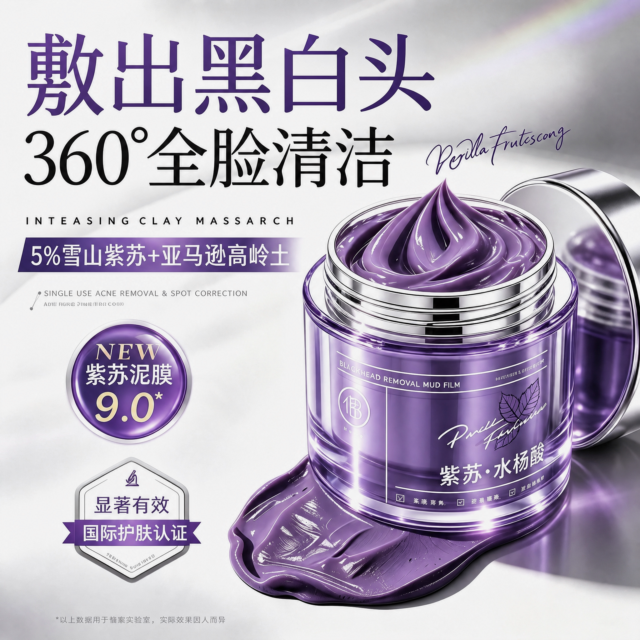 第九代紫苏去黑头清洁泥膜粉刺闭口收缩毛孔深层清洁面部涂抹面膜