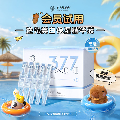 【U先尝鲜礼】 儒意377次抛烟酰胺VC精华液美白淡斑去黄提亮