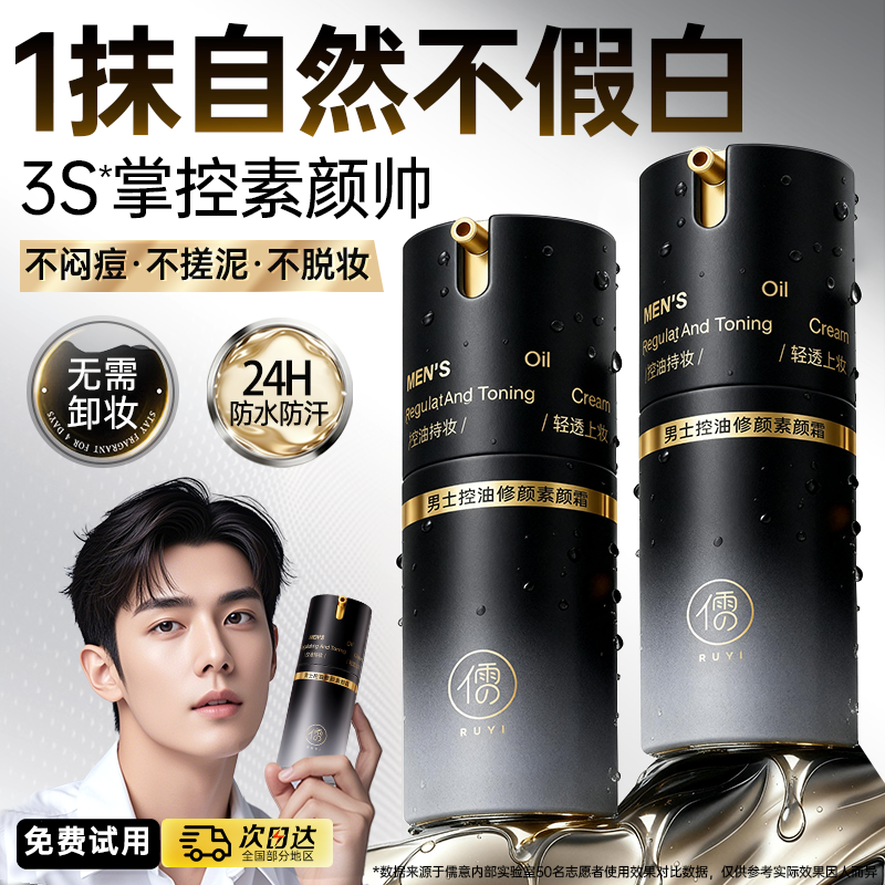 【顺丰速达】1抹变帅男神素颜霜