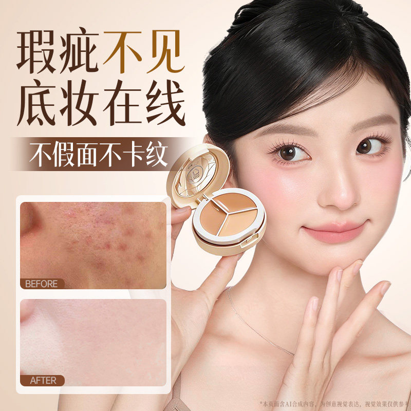 三色遮瑕膏液笔遮盖修饰瑕疵斑点脸部痘印正品水润遮瑕官方旗舰店