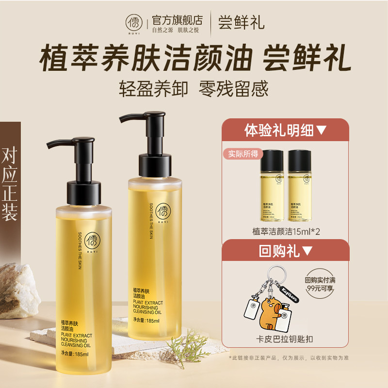【U先尝鲜礼】温和深层清洁卸妆植萃净肌洁颜油15ml*2 正品体验装