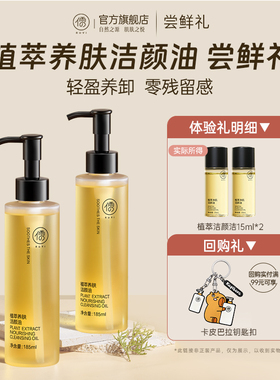 【U先尝鲜礼】温和深层清洁卸妆植萃净肌洁颜油15ml*2 正品体验装