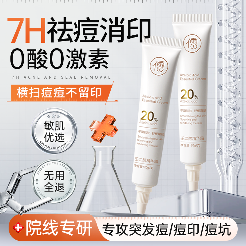 20%壬二酸丨美容院线级祛痘膏