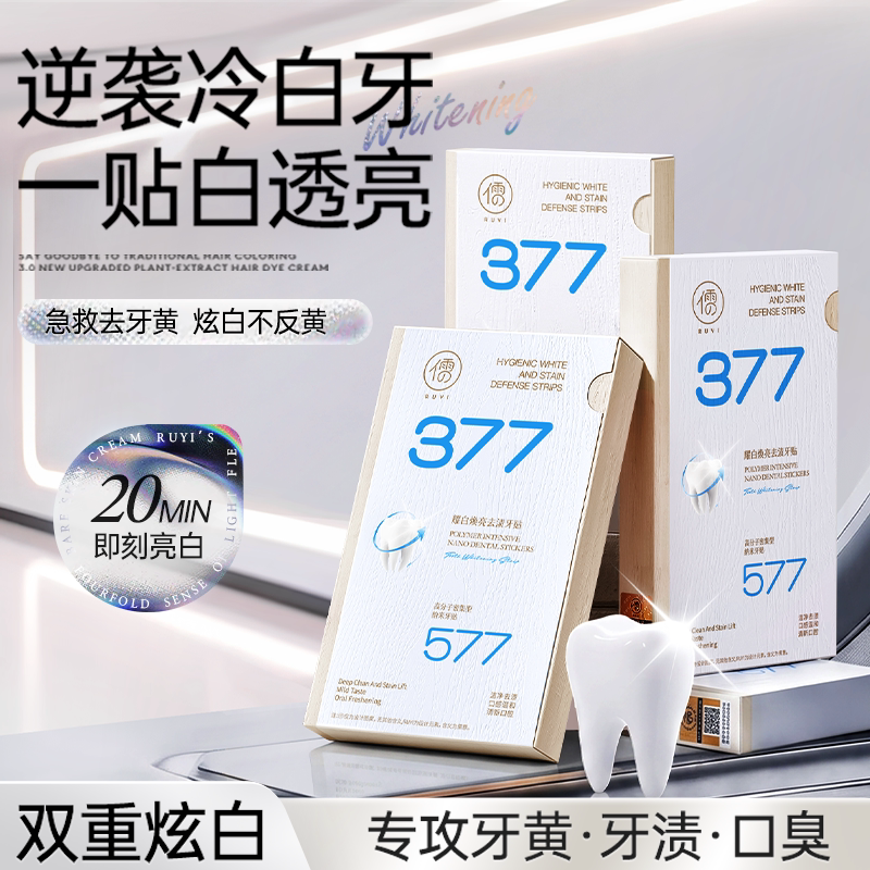 377美白牙贴牙齿去黄强效洁白变白牙渍神器贴片速亮白炫白旗舰店