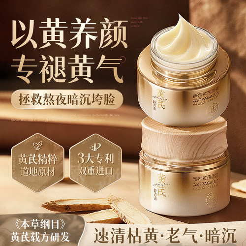 【国货黄芪霜第一】去黄清浊抗皱