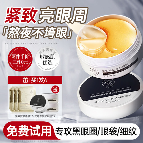 『胖东热销』褪黑抗皱眼膜第1名