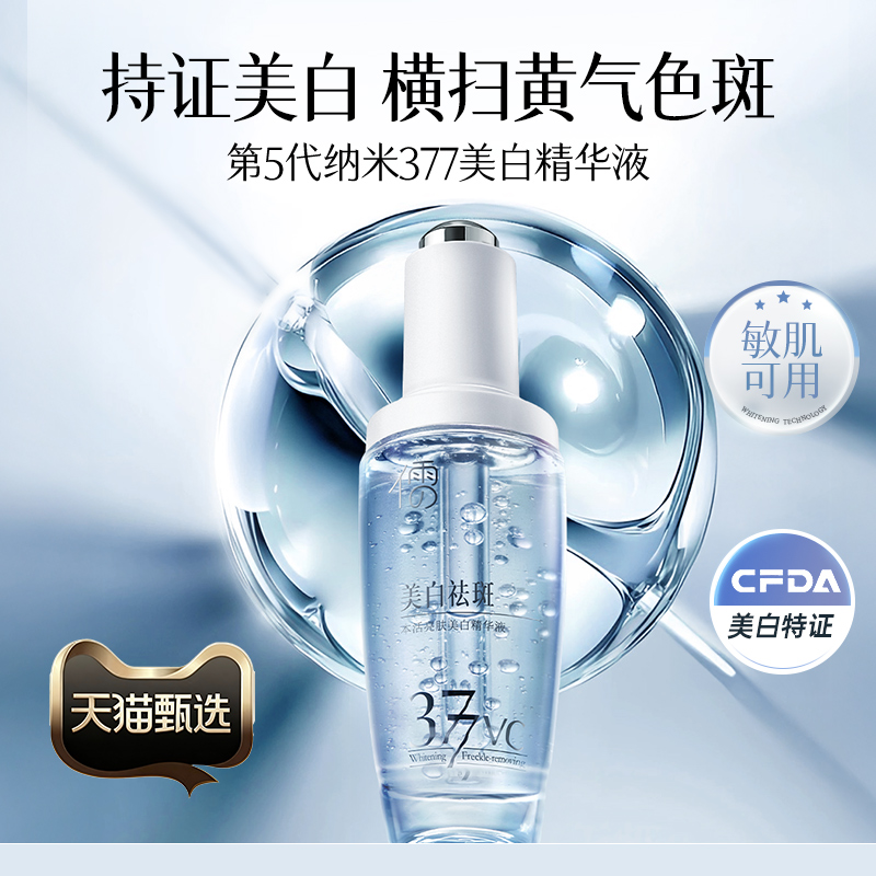 377美白淡斑精华液VC烟酰胺抗氧提亮去黄改善暗沉肤色官方旗舰店
