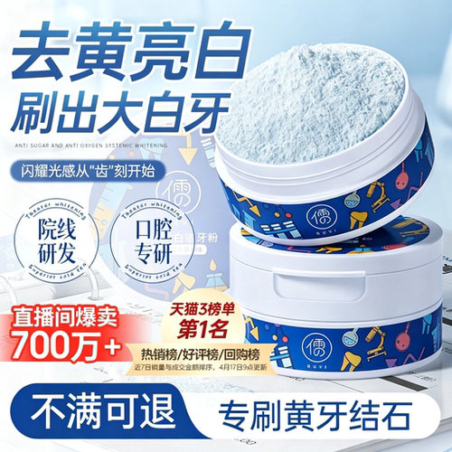 洁牙粉去洗白清黄洁牙垢去牙黄渍白牙石美除口臭洗白烟渍亮白神器 - 封面