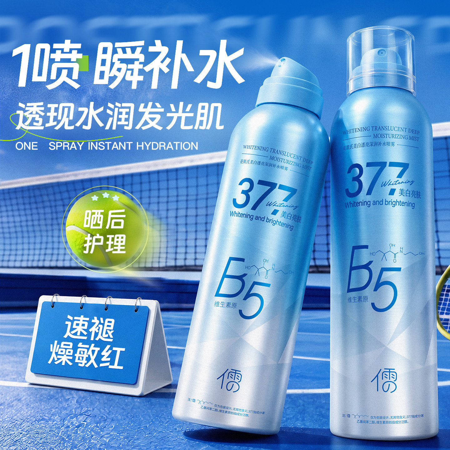 377补水喷雾B5爽肤水美白舒缓晒后妆前保湿敷小分子官方正品男女