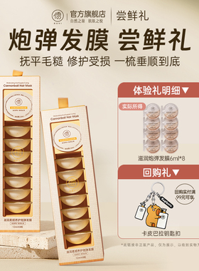 【U先尝鲜礼】修护染烫干枯女滋润柔顺泡弹发膜6m*8 正品小样体验