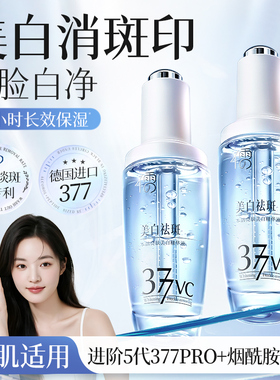 377美白淡斑精华液VC烟酰胺抗氧提亮去黄改善暗沉肤色官方旗舰店