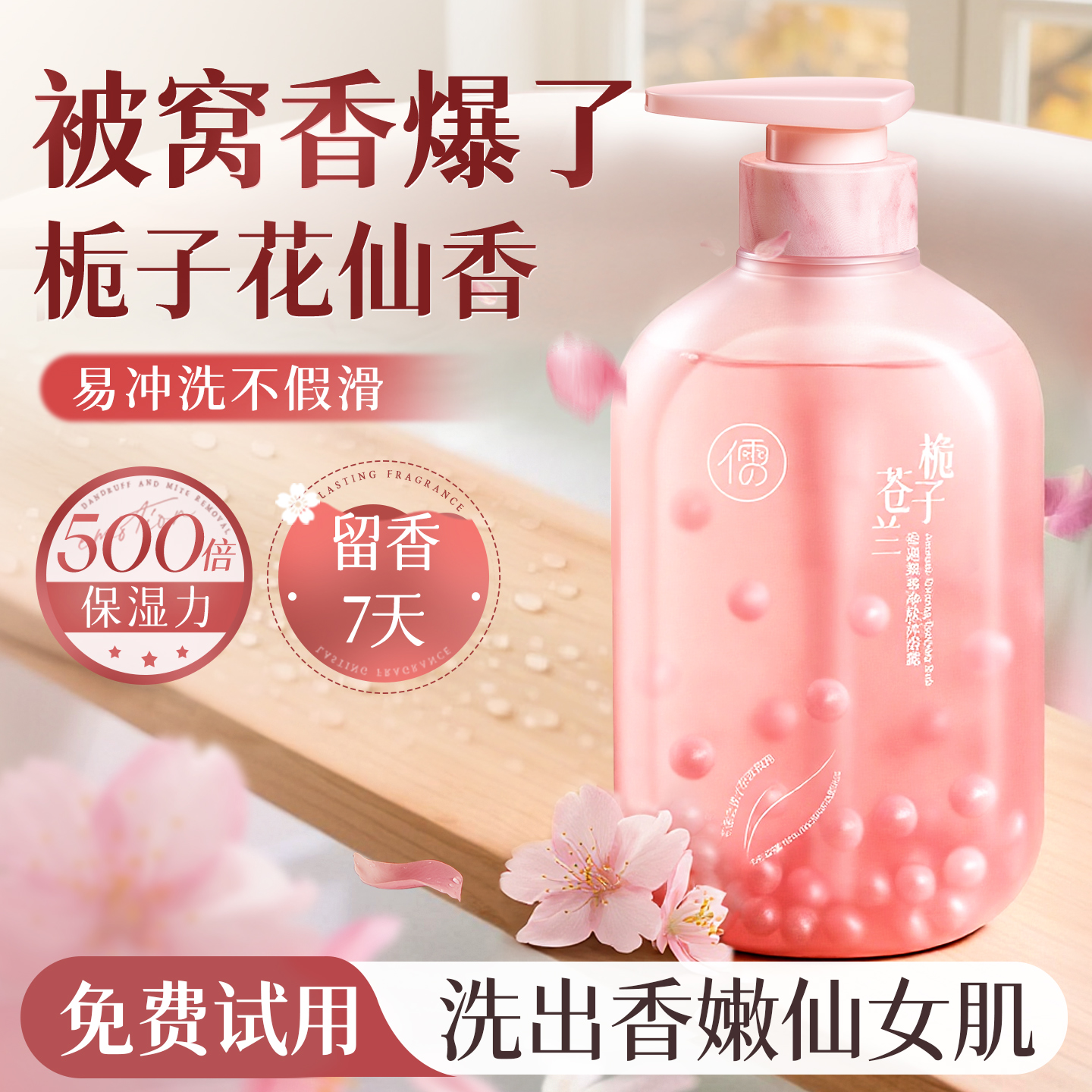 全网热销60w+|香水沐浴露第1名