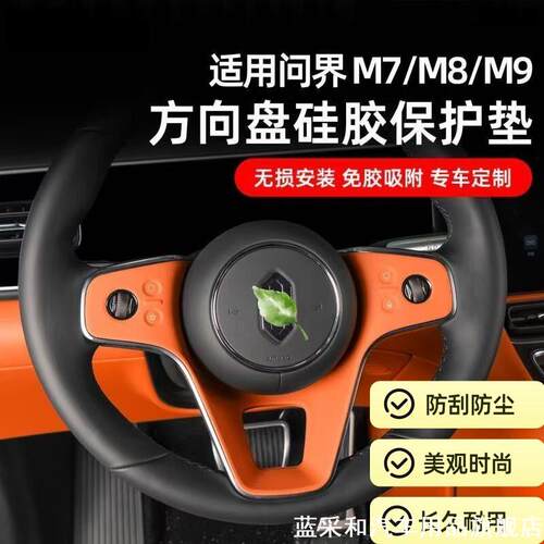 适用于问界M9M826款M7方向盘硅胶垫专用按键防护垫车内饰改装配件