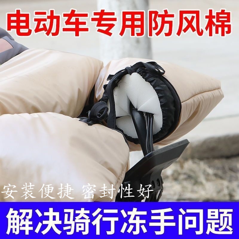 电动车防风棉把套阻挡冷气挡风被
