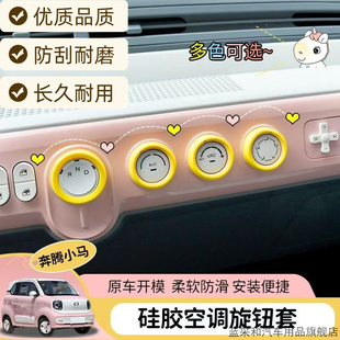 适用一汽奔腾小马中控台空调旋钮硅胶圈音响仪表台内饰改装挡位套
