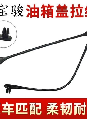 适用宝骏510560悦也730530e200kiwi36油箱盖防丢绳油箱门加油盖