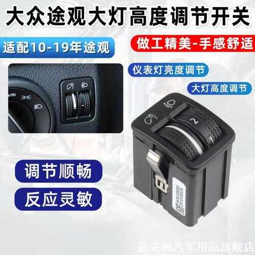适合10-19年 大众途观仪表灯亮度调节开关老途观大灯高低调节开关
