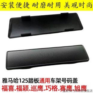 适用雅马哈福禧125前围脚踏板箱号码盖前泥板后泥板马桶仪表