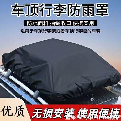 适用宋PLUS DM冒险家领克900车顶行李防雨罩加厚防水防尘盖装饰