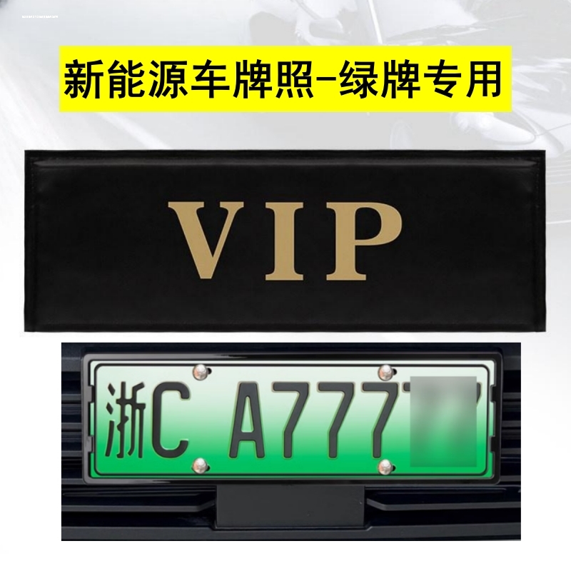新能源绿牌车牌套防尘罩电动汽车牌遮罩牌套加厚布料定制VIP牌照