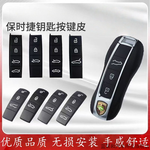 适用保时捷钥匙按键皮911卡宴macan帕拉梅拉718taycan零件改装件