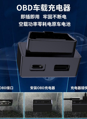 适用传祺GA3 5 4/GA6哈弗H3 理想i8车载智能OBD取电双接口充电器