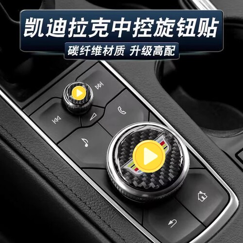 适用于凯迪拉克内饰改装中控旋转按钮贴XT5/4/6 CT5/6/4改装饰贴