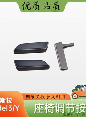 适用19-20款特斯拉model3/model Y座椅开关调节按键改装配件按钮