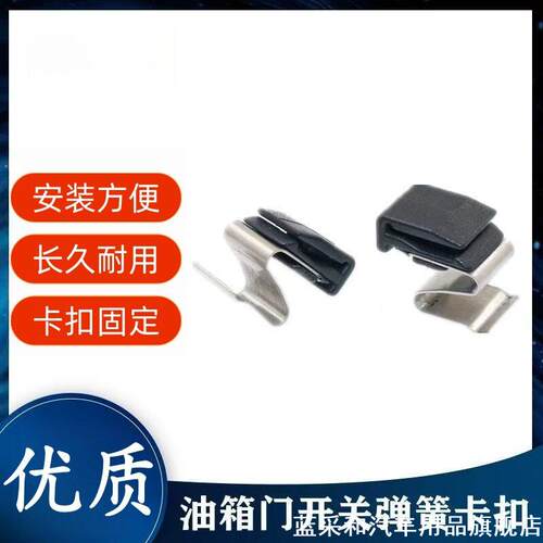 适用于东南DX5/DX7汽车油箱盖弹簧片卡扣专用 高弹力卡簧锁扣配件