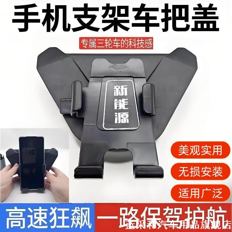 全封闭电动三轮车龙头太子把防尘罩塑料装饰镀新烤漆更多零小配件