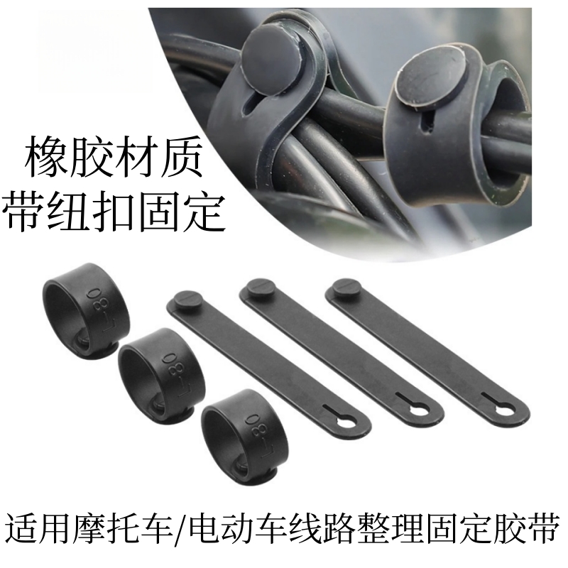 摩托车改装线路整理橡胶扎带纽扣