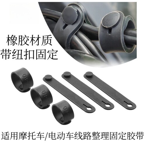 摩托车改装线路整理橡胶扎带纽扣
