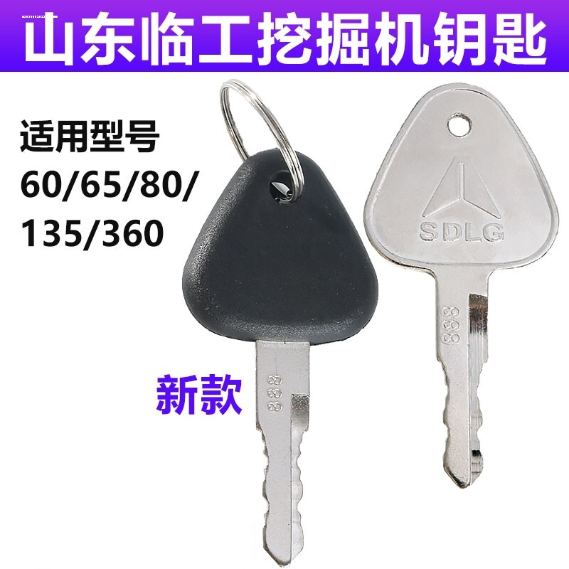 山东临工16/60/65/75/80/85启动点火钥匙 车门钥匙 打火钥匙挖机图片